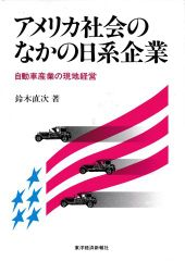 アメリカ社会のなかの日系企業―自動車産業の現地経営