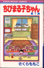 集英社 りぼんマスコットコミックス さくらももこ ちびまる子ちゃん 7 初版