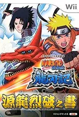 【中古】 NARUTO ナルト 疾風伝 龍刃記 Wii版 タカラトミー公式攻略本 (Vジャンプブックス)