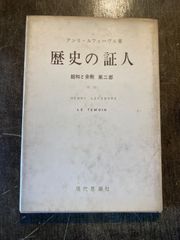 歴史の証人