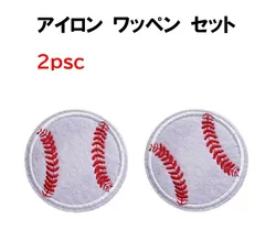 野球ボール 2枚セット ベースボール スポーツ 部活 アップリケ アイロンワッペン ワッペン アイロン キッズ 子供 向け ロゴ かわいい おしゃれ ズボン 膝 男の子 女の子 キャラクター アイロン接着 刺繍 補修 DIY 幼稚園 保育園 ギフト 刺繍パッチ