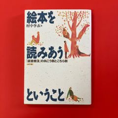 絵本を読みあうということ 読書療法の向こう側とこちら側　ym_a0_3067