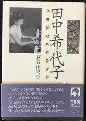 田中希代子ソナチネアルバム3枚組完品 Yahoo!オークション -「田中希代子」の落札相場・落札価格