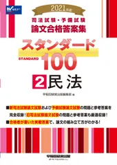 司法試験・予備試験スタンダード１００ ２　２０２１年版/早稲田経営出版/早稲田経営出版編集部（単行本（ソフトカバー））
