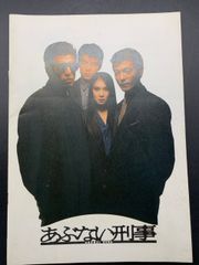 パンフレット あぶない刑事