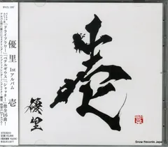 2025年最新】優里 壱の人気アイテム - メルカリ