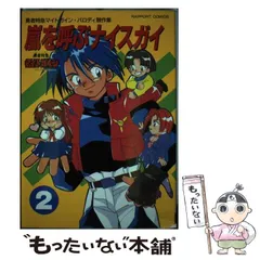 中古】 嵐を呼ぶナイスガイ 勇者特急マイトガイン・パロディ競作集 2