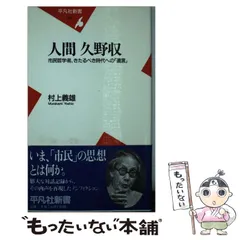 2024年最新】久野収の人気アイテム - メルカリ