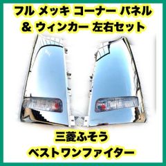フル メッキ コーナー パネル ＆ ウィンカー 左右セット 三菱ふそう ベスト