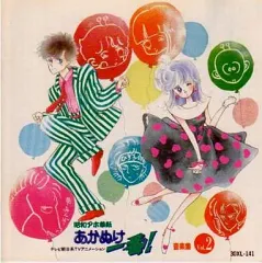 2025年最新】昭和アホ草子 あかぬけ一番の人気アイテム - メルカリ