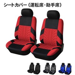 カー シート カバー 車 座席 汎用 運転席 助手席 2個 セット (選べる3色) レッド ブルー ブラック フロント 2座席分 伸縮 カーシート シートカバー ドライビング 用品 自動車 車内 前席 防汚 通気 乗用車 取付 簡単