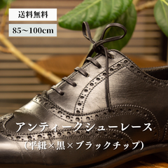 靴紐 革靴（平紐×黒×ブラックチップ）靴ひも 幅3mm 85cm 90cm 95cm 100cm 靴 紐 ひも ビジネスシューズ 紳士靴 シュー レース ロー 蝋 引き シューズ シューレースロービキ 日本製 チップ 真鍮 平ひも ひらひも くつひも ドレス