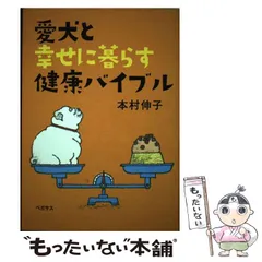 ペットを病気にしない 他　本村伸子ほか7冊セット 2025年最新】本村伸子の人気アイテム - メルカリ