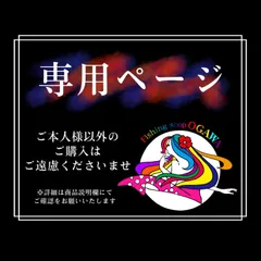 専用ページ　【 ヒデ　様  】