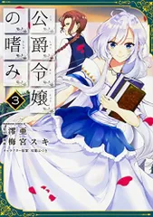 公爵令嬢の嗜み １～８巻set☆ゆうゆうメルカリ便 公爵令嬢の嗜み 1〜8巻 - メルカリ