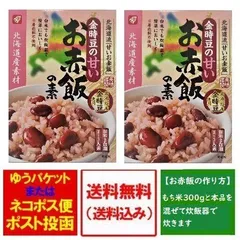 赤飯の素 送料無料 赤飯 北海道産 金時豆 使用 お赤飯の素 1個( 赤飯 2合用 2〜3人前 )×2個 せきはん 赤飯 甘いお赤飯のサムネイル