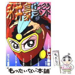 2025年最新】永井豪他の人気アイテム - メルカリ