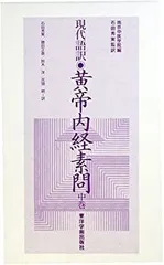 黄帝内経霊枢訳注(3巻セット) 黄帝内経霊枢訳注(3巻セット) | 家本 誠一 |本 | 通販 | Amazon