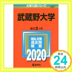 武蔵野大学 (2020年版大学入試シリーズ) 教学社編集部_03のサムネイル