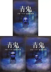 【中古】ポスター 特製描き下ろしお風呂ポスター3種セット 集合 「Switchソフト 青鬼 COLLECTOR’S EDITION」 早期購入者特典