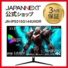 2025年最新】JN-IPS315G144UHDRの人気アイテム - メルカリ