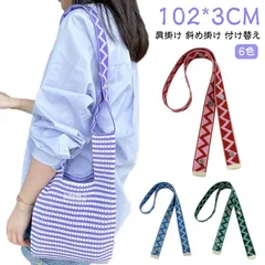 ショルダーベルト 総柄 ストラップ 肩紐 鞄 単品 ミニトート用 エコバック マルシェバッグ 交換用ストラップ 付け替え 長さ102cm 肩掛け 斜め掛け 長さ調節可 ショルダーストラップ ニットバッ#welle601224