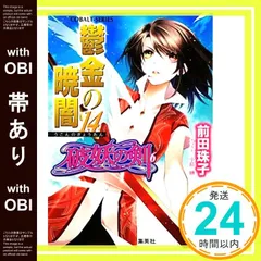 破妖の剣　鬱金の暁闇(うこんのぎょうあん)　全巻セット Amazon.co.jp: 破妖の剣(6) 鬱金の暁闇 30 (コバルト文庫
