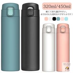 ワンタッチ マグボトル 軽量 真空断熱 保冷 保温 直飲み 水筒 魔法瓶 ダイレクトボトル おしゃれ シンプル 持ち運び お手入れ簡単 学生 大