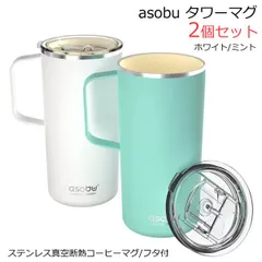 2025年最新】asobu タンブラーの人気アイテム - メルカリ