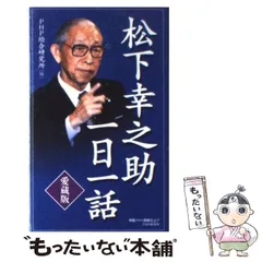 経営百話 CD版 松下幸之助 講演】DVD版・松下幸之助の経営百話～理念,責任,決断,成功,活人,育成