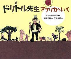 ドリトル先生 アフリカへいく／南條 竹則
