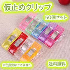 仮止めクリップ ソーイングクリップ 裁縫  手芸 50個セット 手芸用品