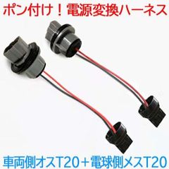 ポン付け！電源変換ハーネス 2本■車両側オス：T20シングル.ピンチ部違い兼用＋電球側メスT20.T20ピンチ部違い兼用■配線延長コネクター■オーダー可能！