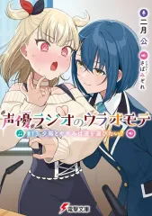 【中古】ライトノベル文庫サイズ １３）声優ラジオのウラオモテ 夕陽とやすみは道を選びたい？ / 二月公