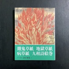 2024年最新】餓鬼草子の人気アイテム - メルカリ