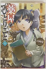 2025年最新】薬屋のひとりごと 小説 5の人気アイテム - メルカリ