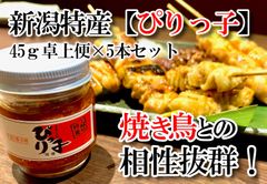 新潟特産　薬味　【ぴりっ子】　5本セット　焼き鳥　鍋　肉　鶏肉　豚肉　牛肉