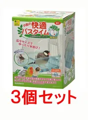 【お買い得】【３個セット】三晃商会　サンコー　小鳥の快適バスタイム×３個セット