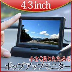 オンダッシュモニター リアモニター 折り畳み 小型 モニター コンパクト 高画質 バック連動 4インチ 4.3インチ 12V 24V  D431Bのサムネイル