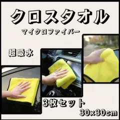 マイクロファイバークロス 洗車タオル 厚手 洗車 タオル 超吸水 カー用品 3枚