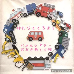 はたらくくるま1 パネルシアター おおきめ12枚