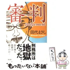 2025年最新】田代まさし 本の人気アイテム - メルカリ