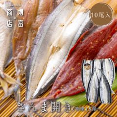 国産 増富商店 さんま開き （冷凍） 5尾×2 国産 サンマ ひもの 干物 お取り寄せ 開き 無添加 詰め合わせ 真空パック 和歌山 送料無料 TV 紹介 高い干物 高級 理由  絶妙 塩 加減 簡単 焼くだけ 時短 料理 【干物】【一夜干し】