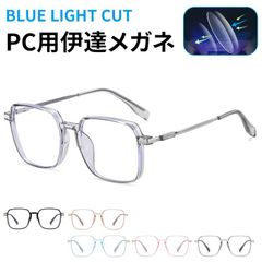 PC用メガネ ブルーライトカット 伊達メガネ スクエア メンズ レディース スクエアフレーム メガネ 度なし 軽量 スマホ ブルーライト 眼鏡 ブルークリア PC眼鏡 おしゃれ レトロ 男女兼用 収納ケース付きgusen14