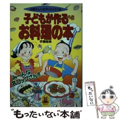 【中古】 子どもが作るお料理の本 お母さんへのアドバイスつき (Little bear books イラスト版) / 伊藤睦美 / 創元社