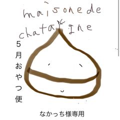 なかっち様専用　おやつ便　シフォンケーキサンド　チーズケーキ　テリーヌ