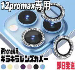 ★iphone12promax　専用ページ★iphone　最新 おしゃれ かわいい キラキラレンズカバー カメラ保護　カメラフィルム　アイフォン　11　12  13　14 pro plus promax mini