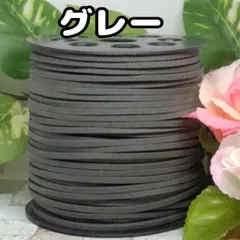 スエード紐　スエードコード　グレー5m