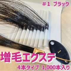 増毛 エクステ 35cm ＃1 ブラック [ 1本の髪の毛に4本の毛を取り付けるタイプ × 250ループ ]  1,000本入り