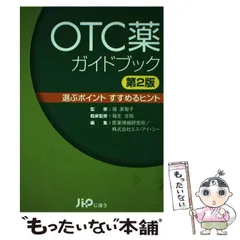 【中古】 OTC薬ガイドブック 選ぶポイントすすめるヒント 第2版 / 医薬情報研究所/エス・アイ・シー、堀美智子 / じほう